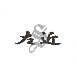 左近